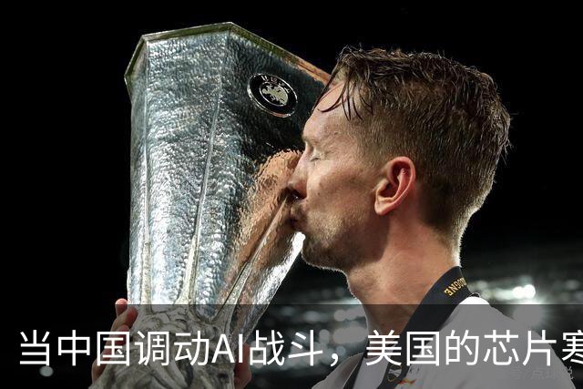 当中国调动AI战斗，美国的芯片寒冬何时结束？
