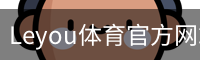 Leyou体育官方网站移动手机app官方入口｜足球训练